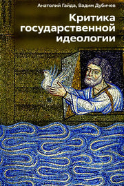 Критика государственной идеологии. 96639