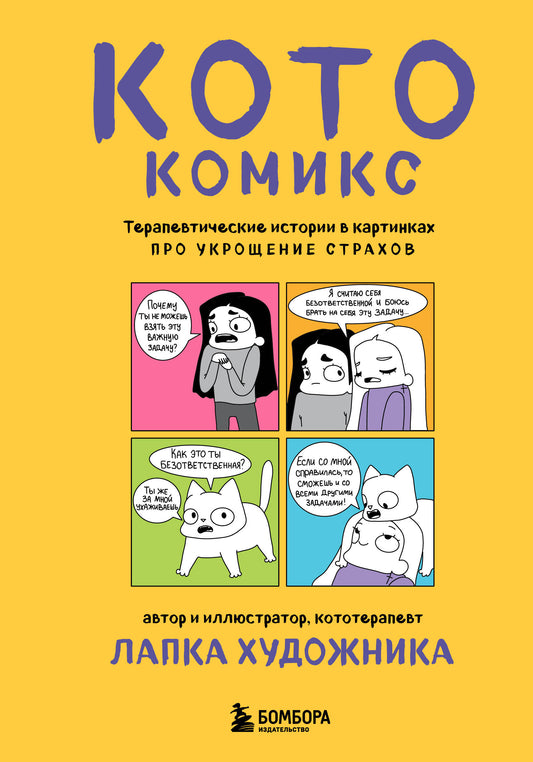КотоКомикс. Терапевтические истории в картинках про укрощение страхов