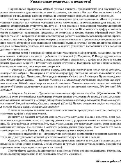 Вместе учимся считать.Рабочая тетрадь №1.Занимательная математика для дошкольников. ФГОС.