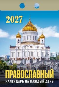 Православный календарь на каждый день на 2027 год (отрывной)