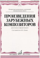 Произведения зарубежных композиторов : для голоса и фортепиано / сост. и метод. рекомендации Левко В.