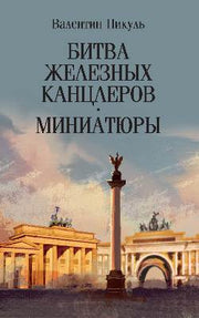 С/С Пикуль (м/о) Битва железных канцлеров. Миниатюры (12+)