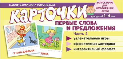 Набор карточек с рисунками. Первые слова и предложения. Часть 2/ Танцюра С.Ю.