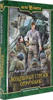 Воздушный стрелок. Опричник: фантастический роман