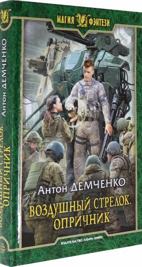 Воздушный стрелок. Опричник: фантастический роман