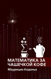 Кодоньо. Математика за чашечкой кофе