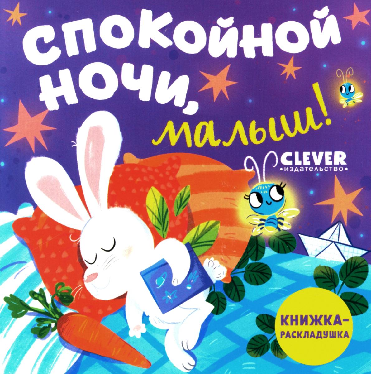 Книжка с окошками. Спокойной ночи, малыш! Книжка-раскладушка