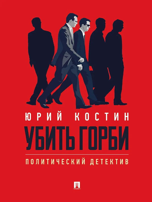 Убить Горби. Политический детектив.-М.:Проспект,2026. /=249043/