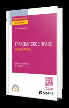 ГРАЖДАНСКОЕ ПРАВО. ОБЩАЯ ЧАСТЬ 4-е изд., пер. и доп. Учебник и практикум для СПО