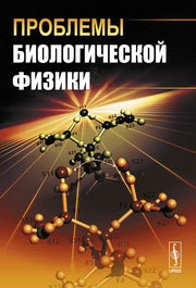 Проблемы биологической физики