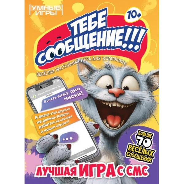 Тебе сообщение. Карточная игра в плотной коробке. 160х110х40 мм. Умные игры в кор.50шт