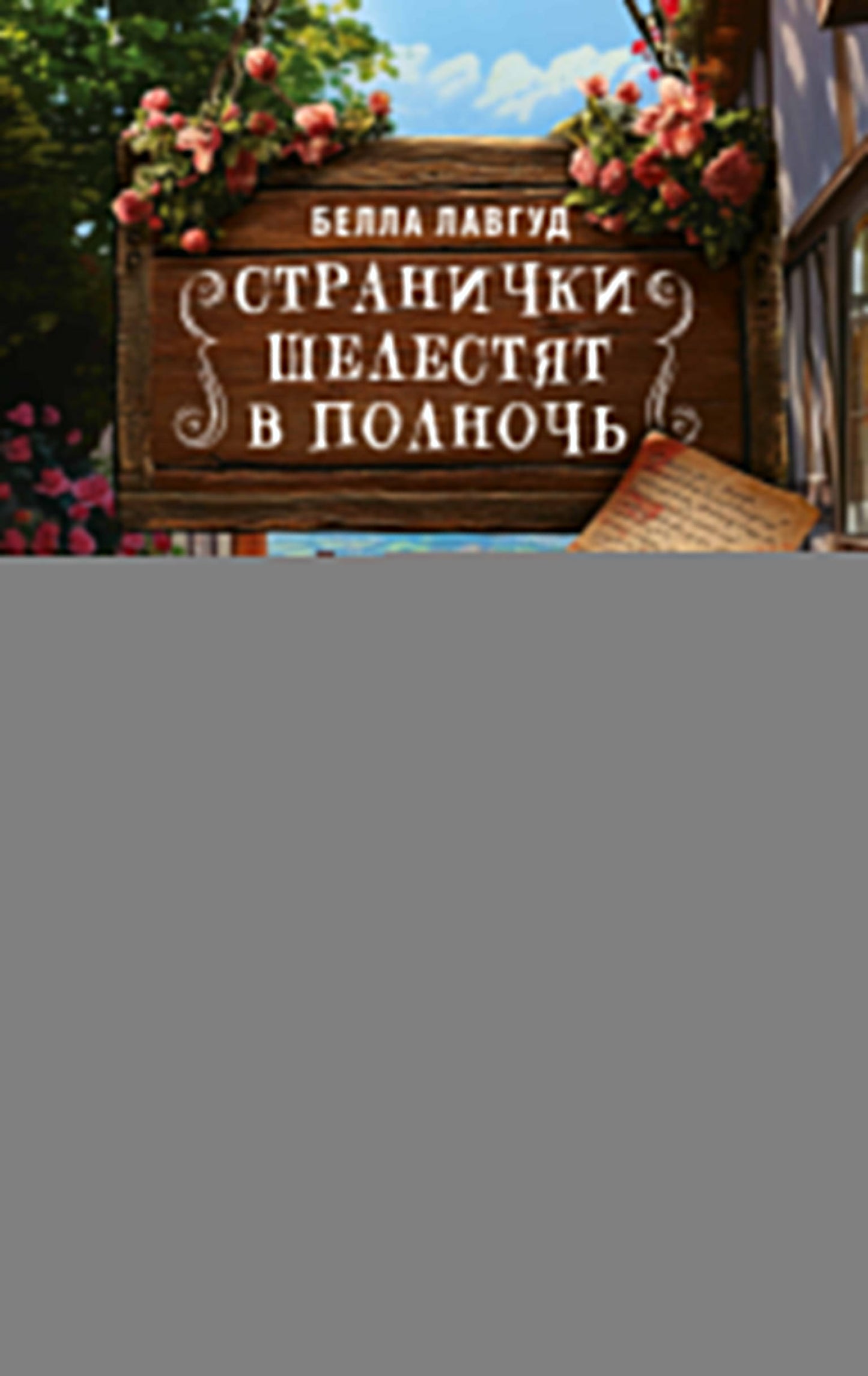 Странички шелестят в полночь