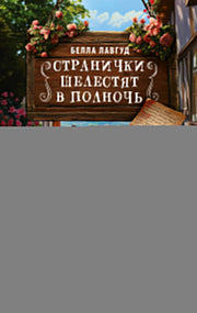 Странички шелестят в полночь
