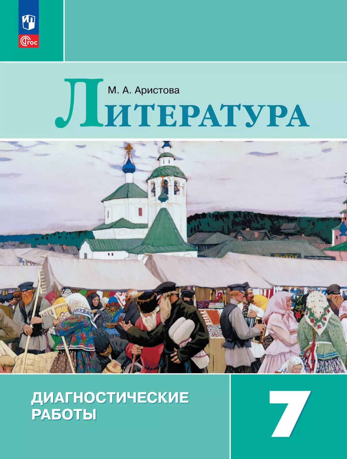 Аристова. Литература 7кл. Диагностические работы / к Пр.1 ФПУ 22-27