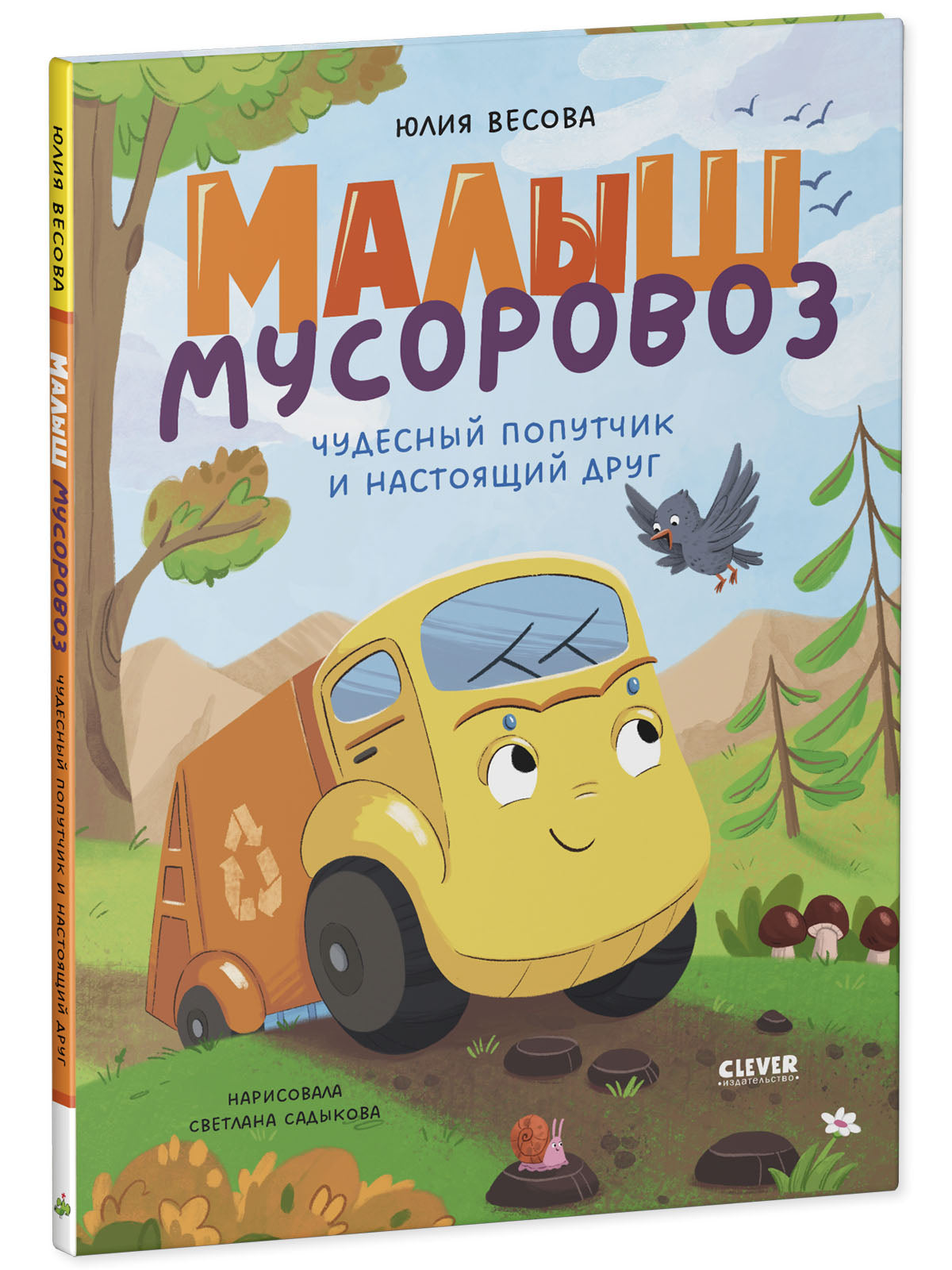 Малыш мусоровоз. Чудесный попутчик и настоящий друг