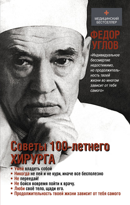 Советы столетнего хирурга