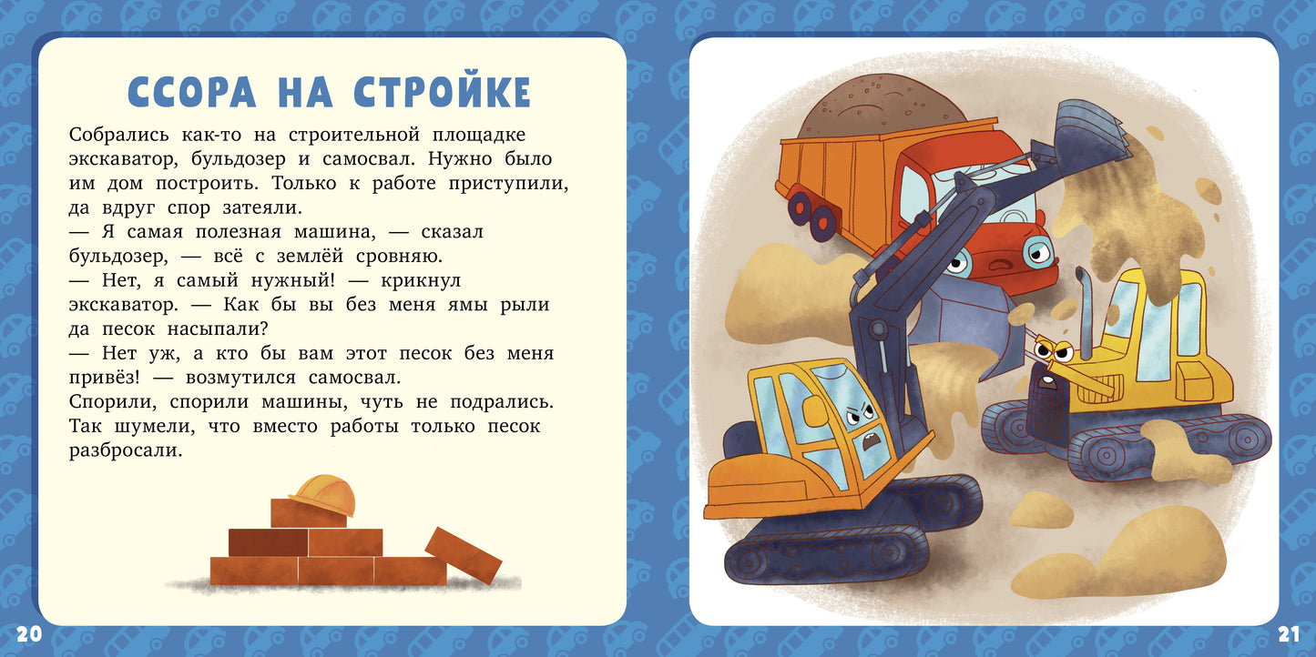 РВм19. Первое чтение. 17 историй и сказок для первого чтения. Большие и маленькие машинки/Данилова Л.