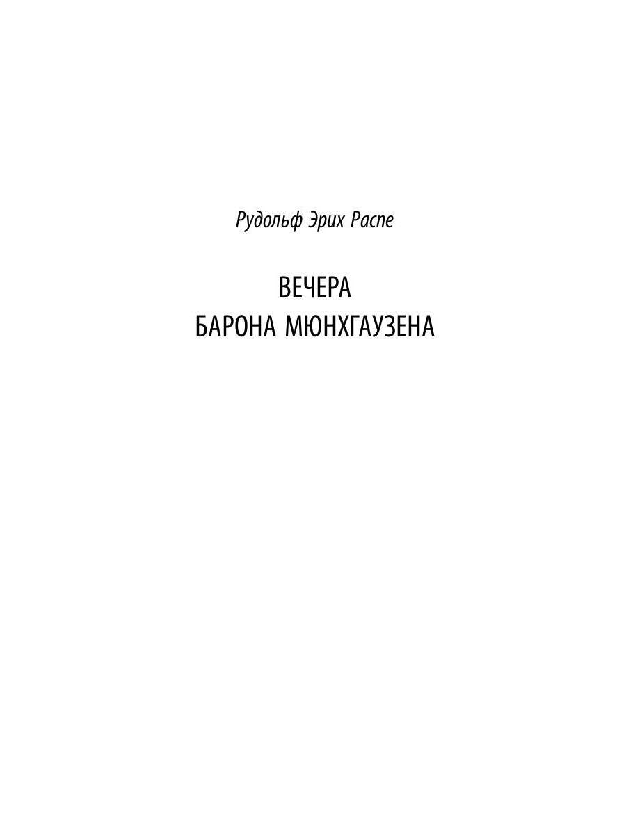 Вечера барона Мюнхгаузена