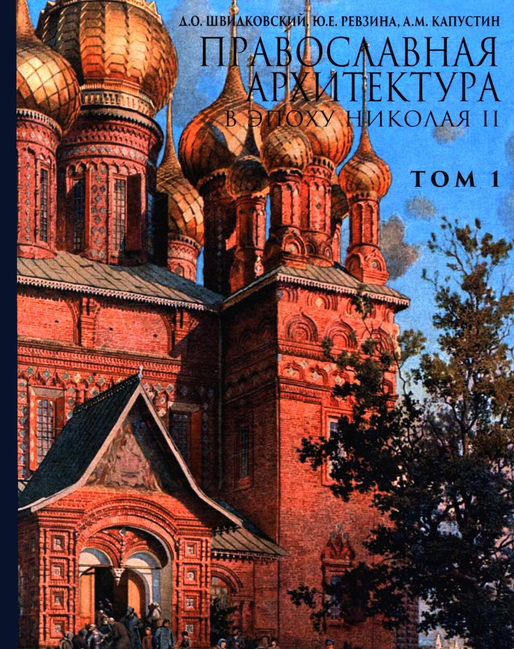 Православная архитектура в эпоху Николая II. Т. 1: Учебник