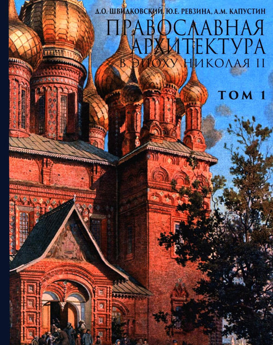 Православная архитектура в эпоху Николая II. Т. 1: Учебник