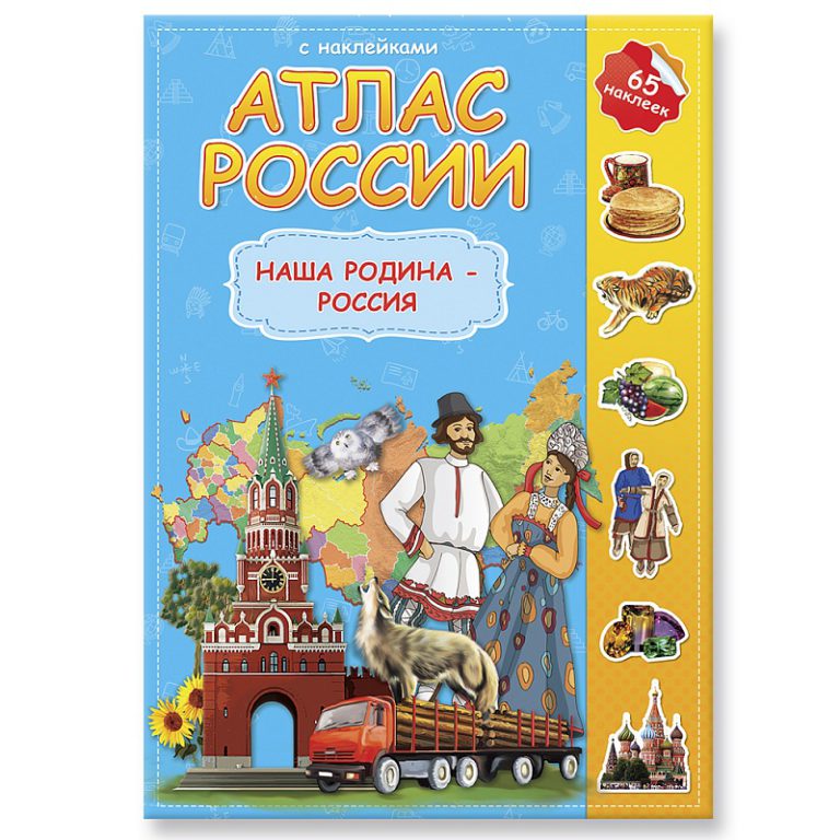 Атлас России с наклейками. Наша Родина - Россия