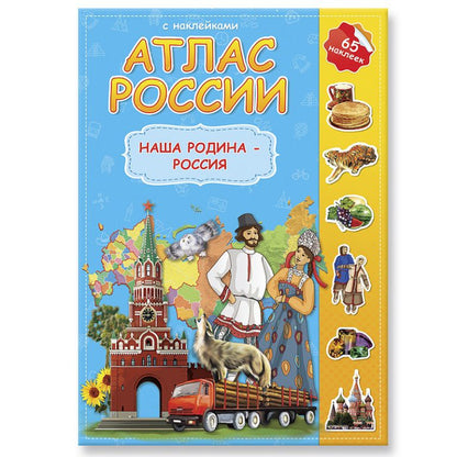 Атлас России с наклейками. Наша Родина - Россия