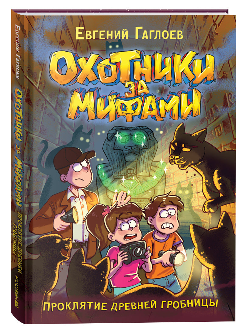Гаглоев Е. Охотники за мифами. 4. Проклятие древней гробницы