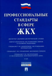 Профессиональные стандарты в сфере ЖКХ.-М.:Проспект,2016.