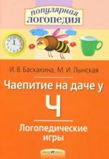 Баскакина. Логопедические игры. Чаепитие на даче у Ч.
