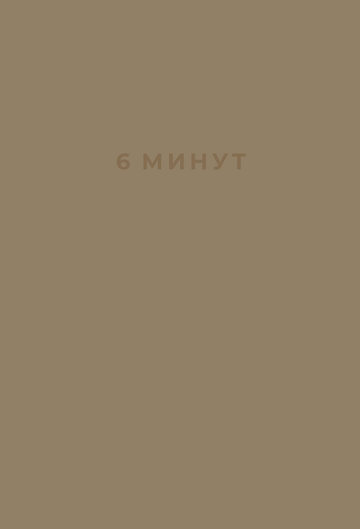 6 минут. Ежедневник, который изменит вашу жизнь (корица/беж) + закладка
