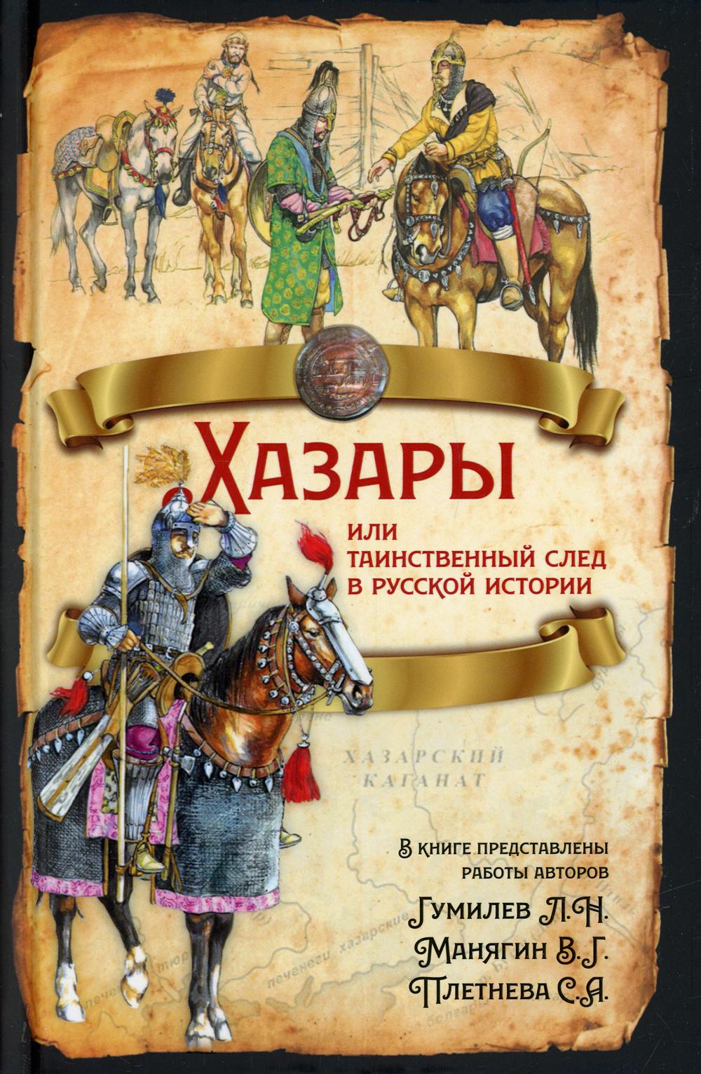 Хазары или таинственный след в русской истории
