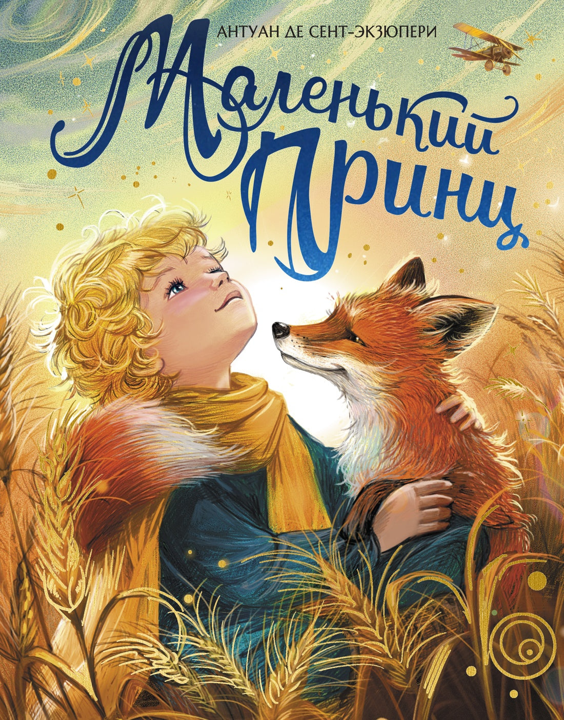 Маленький принц (илл. Белоусовой)