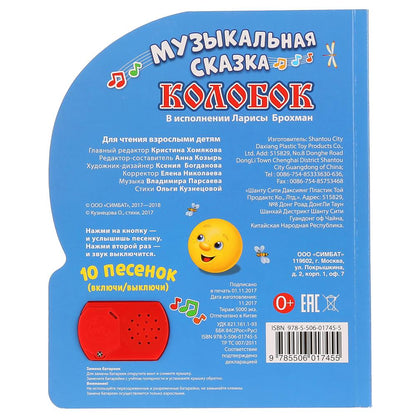 "Умка". Колобок (1 кнопка с 10 пеcенками). Формат: 175х205мм. Объем: 10 картонных страниц в кор.24шт