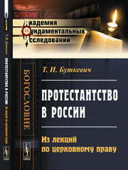 Протестантство в России: Из лекций по церковному праву
