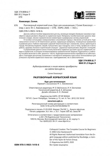 Разговорный хорватский язык. Курс для начинающих