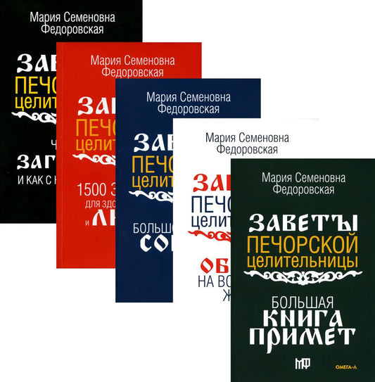 Обереги и заговоры на все случаи жизни (комплект из 5-ти книг)