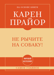 Самое главное. Не рычите на собаку!