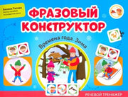 Фразовый конструктор "Времена года. Зима": речевой тренажер