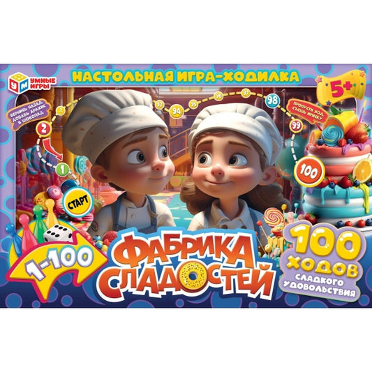 Фабрика сладостей. Настольная игра-ходилка. 217х330х27 мм. Умные игры в кор.20шт