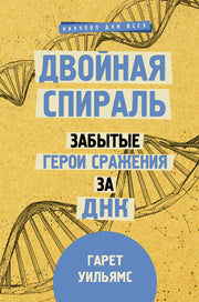 Двойная спираль. Забытые герои сражения за ДНК