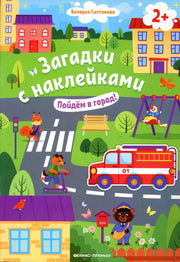 Пойдем в город! 2+: книжка с наклейками.