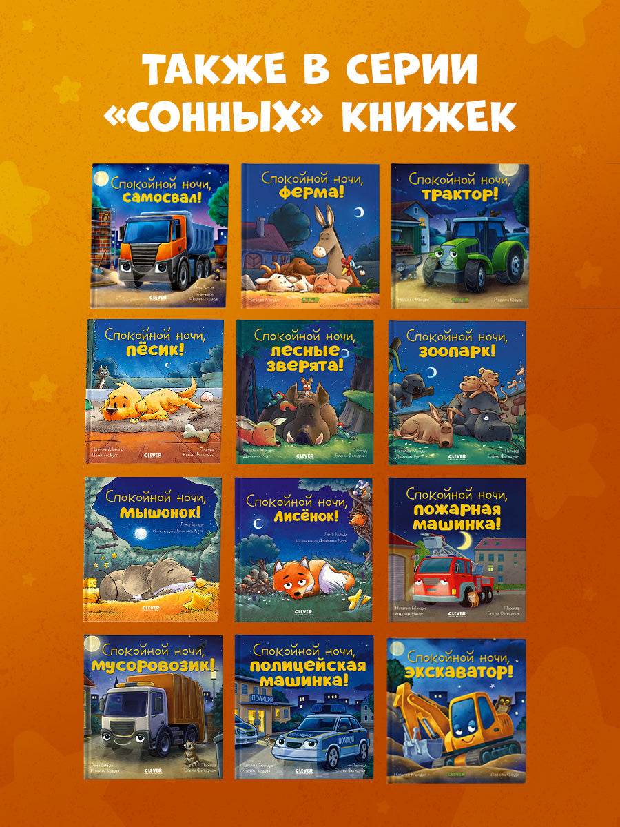 Сказка на ночь. Спокойной ночи, мышонок!