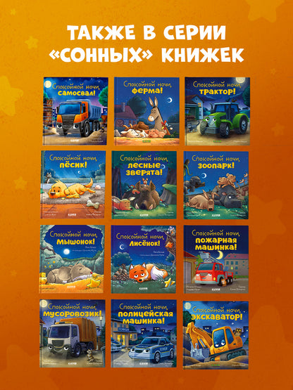 Сказка на ночь. Спокойной ночи, мышонок!