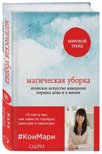 Магическая уборка. Японское искусство наведения порядка дома и в жизни