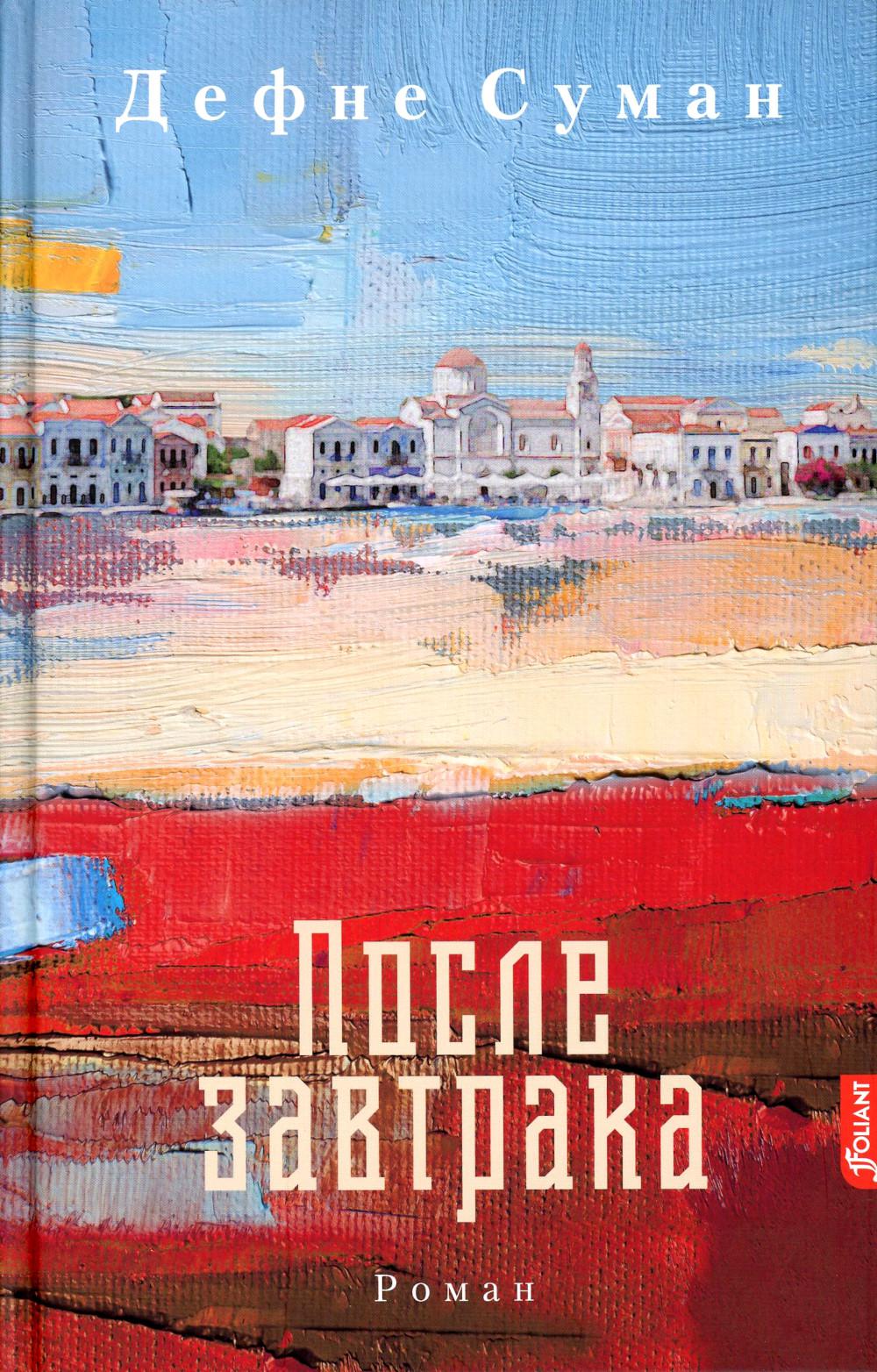После завтрака: роман