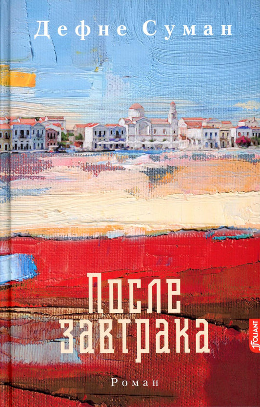 После завтрака: роман