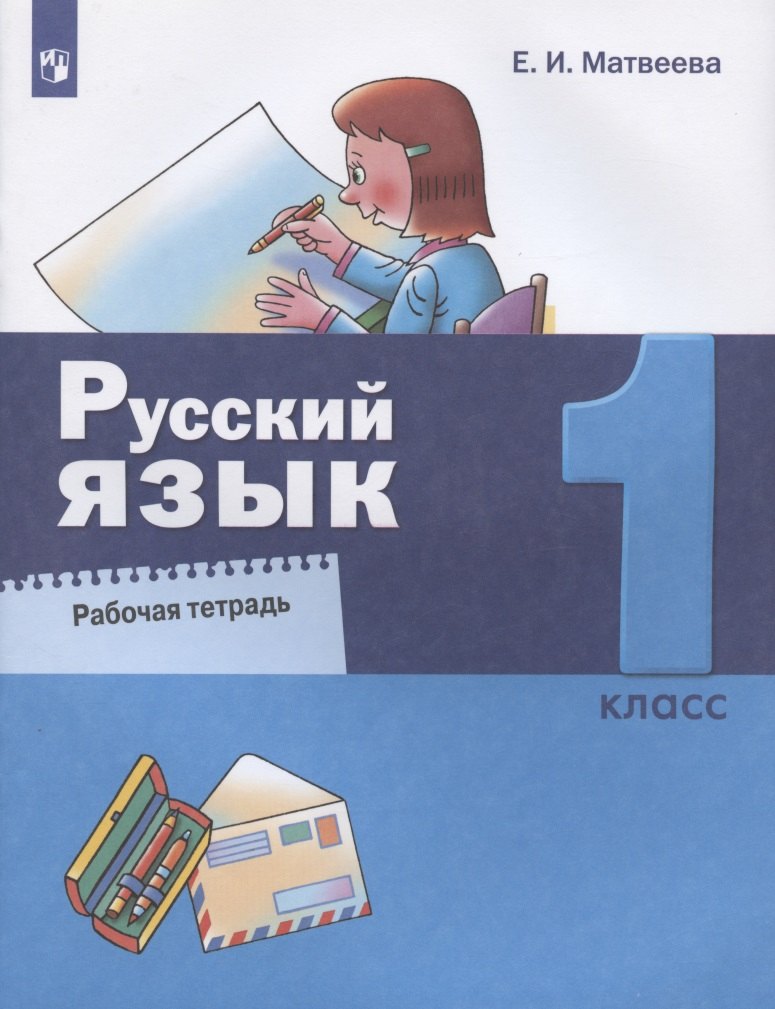 Русский язык 1кл [Рабочая тетрадь]