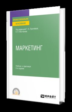 МАРКЕТИНГ 2-е изд., пер. и доп. Учебник и практикум для СПО