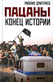 Пацаны: конец истории. 96664