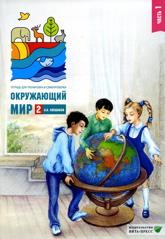 Окружающий мир. Тетрадь для тренировки и самопроверки: пособие для учащихся 2 кл. В 2 частях. Ч.1